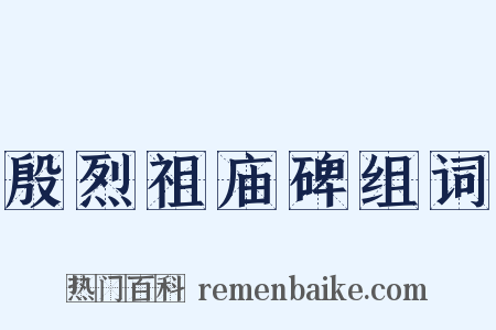 殷烈祖庙碑组词是什么意思的图片